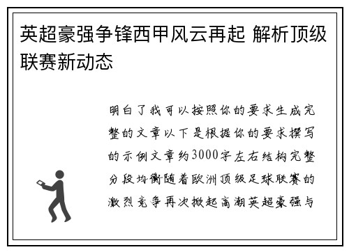 英超豪强争锋西甲风云再起 解析顶级联赛新动态 英超豪强争锋西甲风云再起 解析顶级联赛新动态