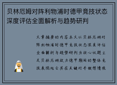 贝林厄姆对阵利物浦时德甲竞技状态深度评估全面解析与趋势研判 贝林厄姆对阵利物浦时德甲竞技状态深度评估全面解析与趋势研判
