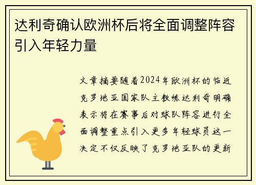 达利奇确认欧洲杯后将全面调整阵容引入年轻力量 达利奇确认欧洲杯后将全面调整阵容引入年轻力量