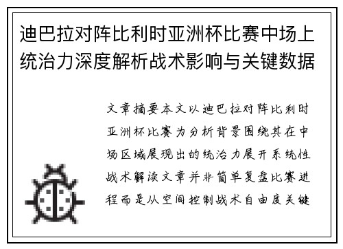 迪巴拉对阵比利时亚洲杯比赛中场上统治力深度解析战术影响与关键数据解读 迪巴拉对阵比利时亚洲杯比赛中场上统治力深度解析战术影响与关键数据解读