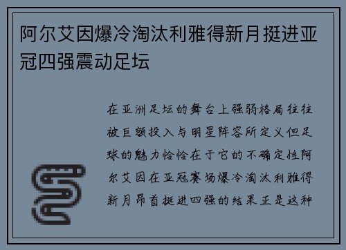 阿尔艾因爆冷淘汰利雅得新月挺进亚冠四强震动足坛