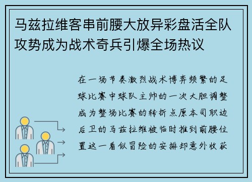 马兹拉维客串前腰大放异彩盘活全队攻势成为战术奇兵引爆全场热议 马兹拉维客串前腰大放异彩盘活全队攻势成为战术奇兵引爆全场热议